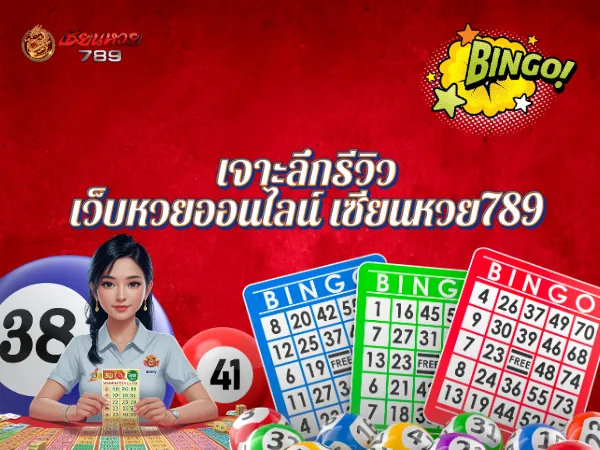 เจาะลึกรีวิวเว็บหวยออนไลน์ เซียนหวย789 เป็นเว็บที่หลายคนยืนยันว่าดีจริง