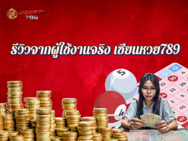 รีวิวจากผู้ใช้งานจริง เซียนหวย789