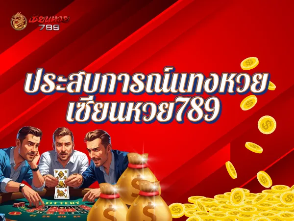 ประสบการณ์แทงหวย เซียนหวย789วันนี้เรามีลูกค้าหลายคนมารีวิวให้ฟัง