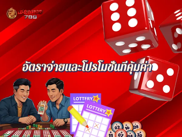 อัตราจ่ายและโปรโมชั่นที่คุ้มค่า