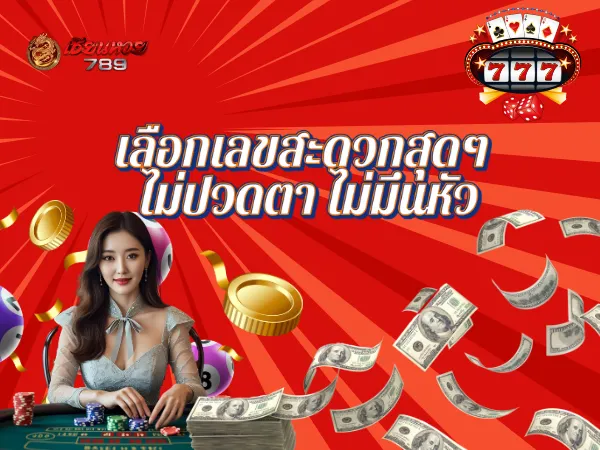 เลือกเลขสะดวกสุด ๆ ไม่ปวดตา ไม่มึน