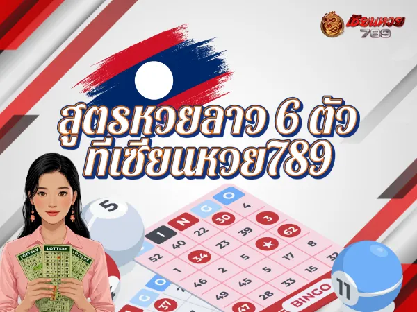 สูตรหวยลาว 6 ตัว ที่เซียนหวย789