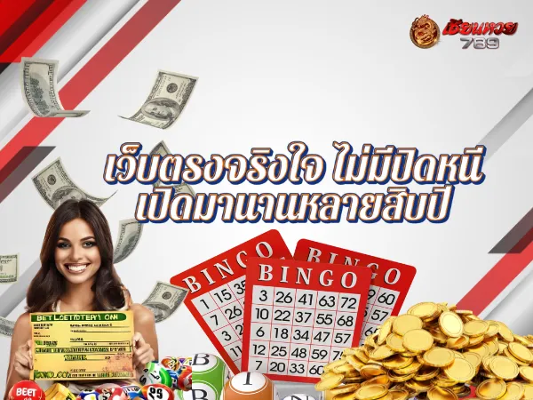 เว็บตรงจริงใจ ไม่มีปิดหนี เปิดมานานหลายสิบปี