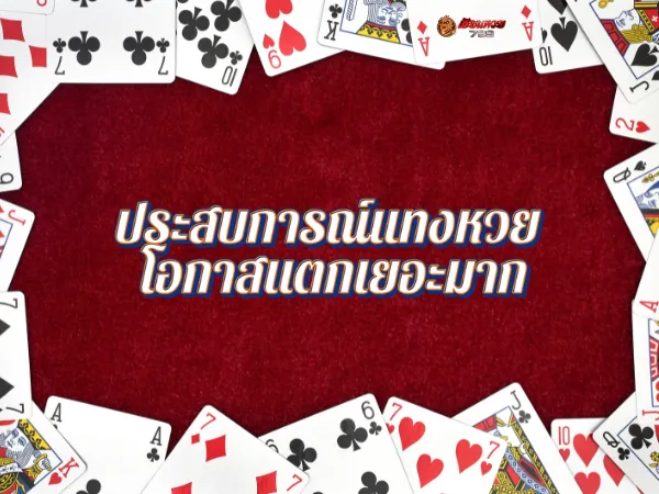 ประสบการณ์แทงหวย โอกาสแตกเยอะมาก