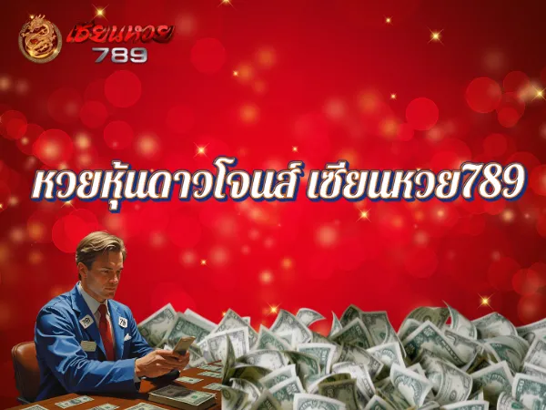 หวยหุ้นดาวโจนส์ เซียนหวย789