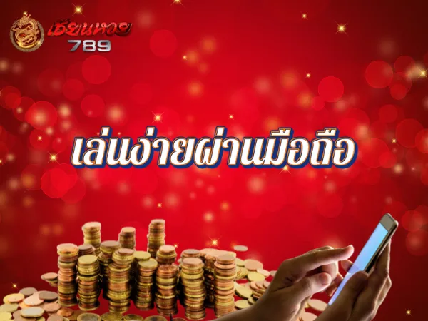 เล่นง่ายผ่านมือถือ