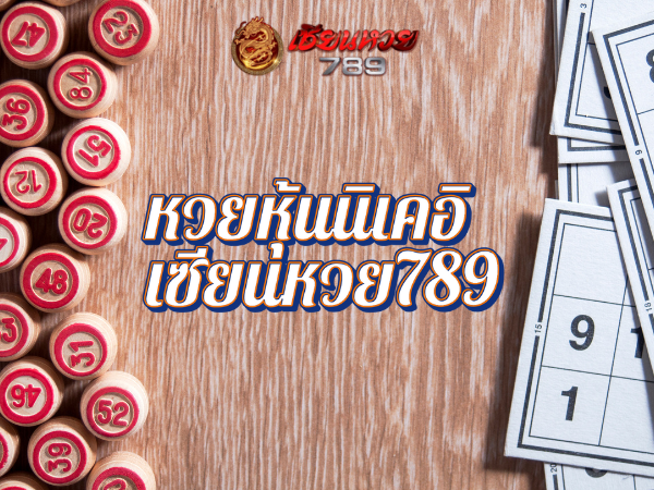หวยหุ้นนิเคอิ เซียนหวย789