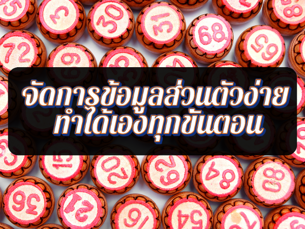จัดการข้อมูลส่วนตัวง่าย ทำได้เองทุกขั้นตอน