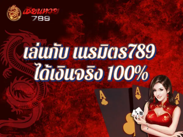 เล่นกับ เนรมิตร789 ได้เงินจริง 100%