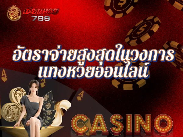 อัตราจ่ายสูงที่สุดในวงการแทงหวยออนไลน์