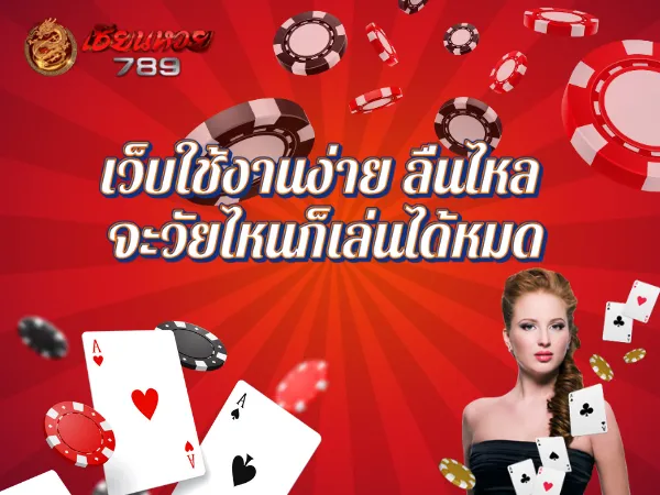 เว็บใช้งานง่าย ลื่นไหล จะวัยไหนก็เล่นได้หมด