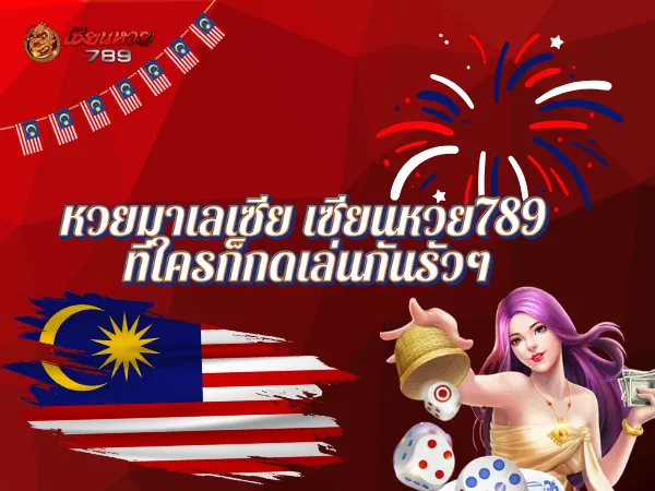 หวยมาเลเซีย เซียนหวย789