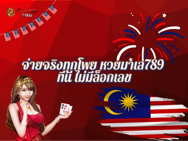 จ่ายจริงทุกโพย หวยมาเล789 ที่นี่ไม่มีล็อกเลข