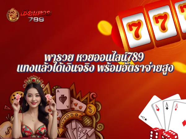 พารวย หวยออนไลน์789