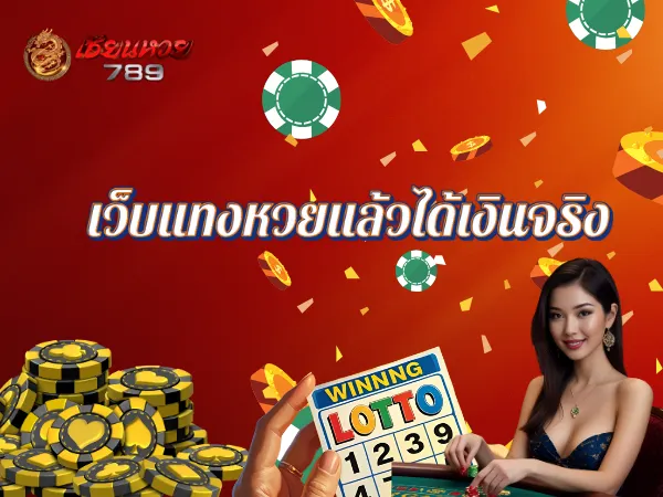 พารวย หวยออนไลน์789 เป็นเว็บที่เล่นแล้วได้เงินจริง
