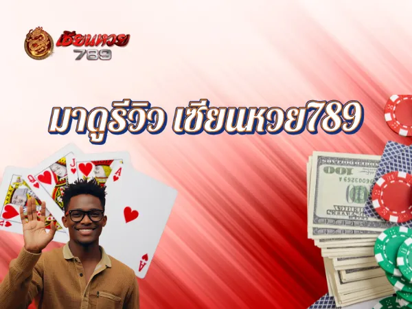 มาดูรีวิว เซียนหวย789