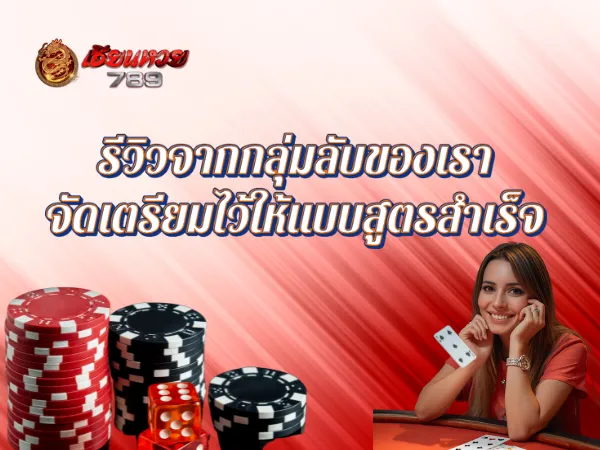 รีวิวจากกลุ่มลับของเราจัดเตรียมไว้ให้แบบสูตรสำเร็จ