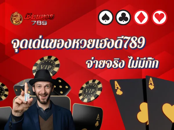 จุดเด่นของหวยเฮงดี789 จ่ายจริง ไม่มีกั๊ก
