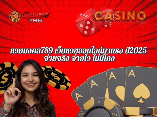 หวยมงคล789