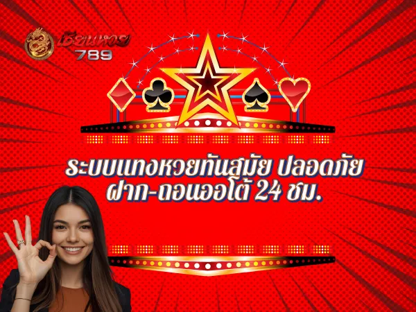 ระบบแทงหวยทันสมัย ปลอดภัย ฝาก–ถอนออโต้ 24 ชม.