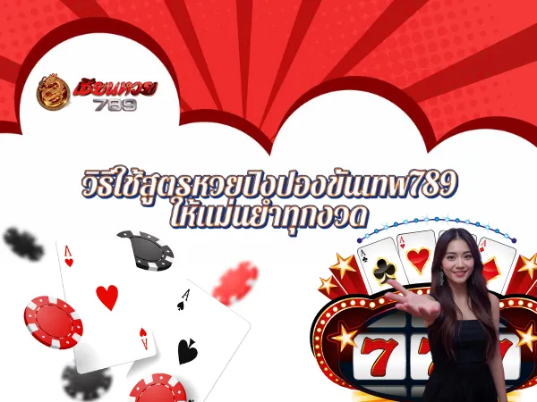 วิธีใช้สูตรหวยปิงปองขั้นเทพ789 ให้แม่นยำทุกงวด