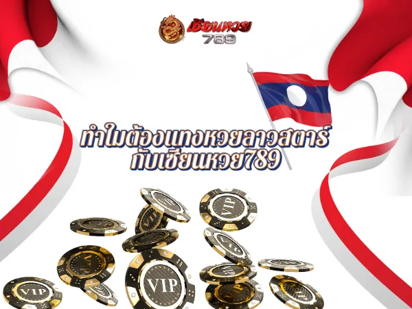ทำไมต้องแทงหวยลาวสตาร์กับเซียนหวย789
