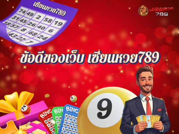 ข้อดีของเว็บ เซียนหวย789