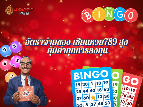 อัตราจ่ายของ เซียนหวย789 สูงคุ้มค่าทุกการลงทุน