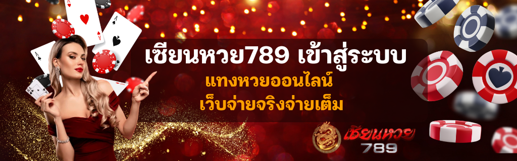 เซ๊ยนหวย 789 เข้าสู่ระบบ