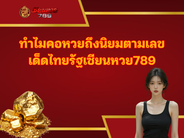 ทำใมคอหวยถึงนิยมตามเลขเด็ดไทยรัฐ