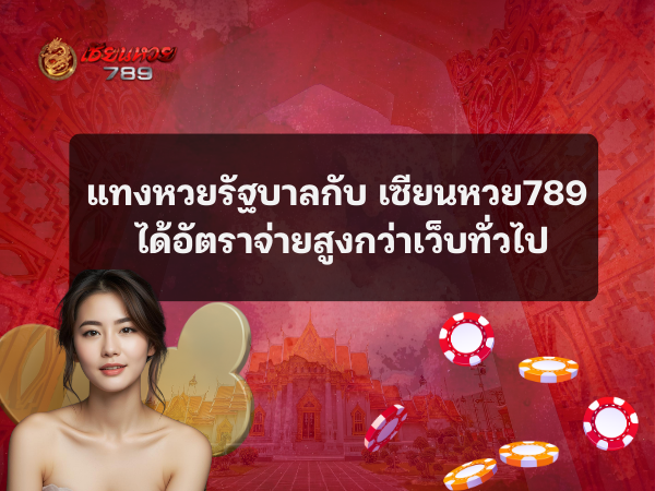 แทงหวยรัฐบาลกับเซียนหวย789