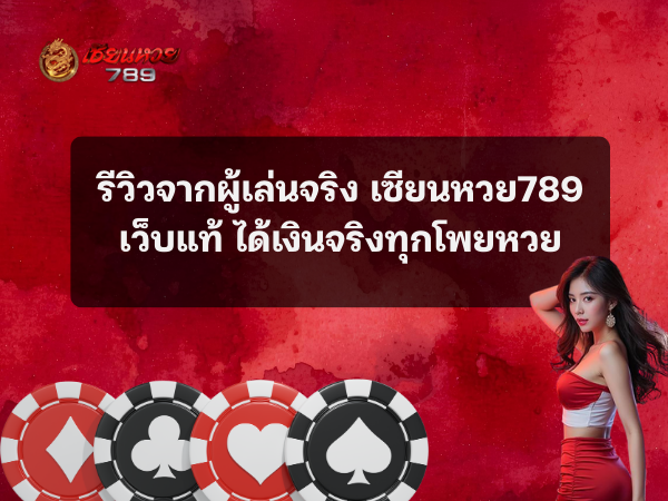 รีวิวจากผู้เล่นจริง