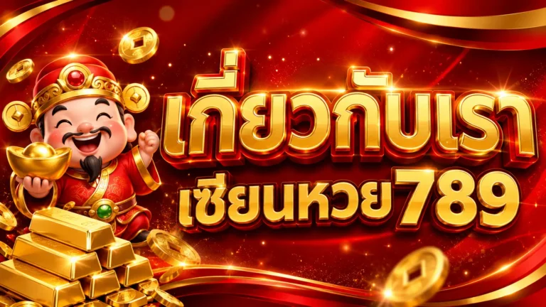 เกี่ยวกับเรา เซียนหวย789