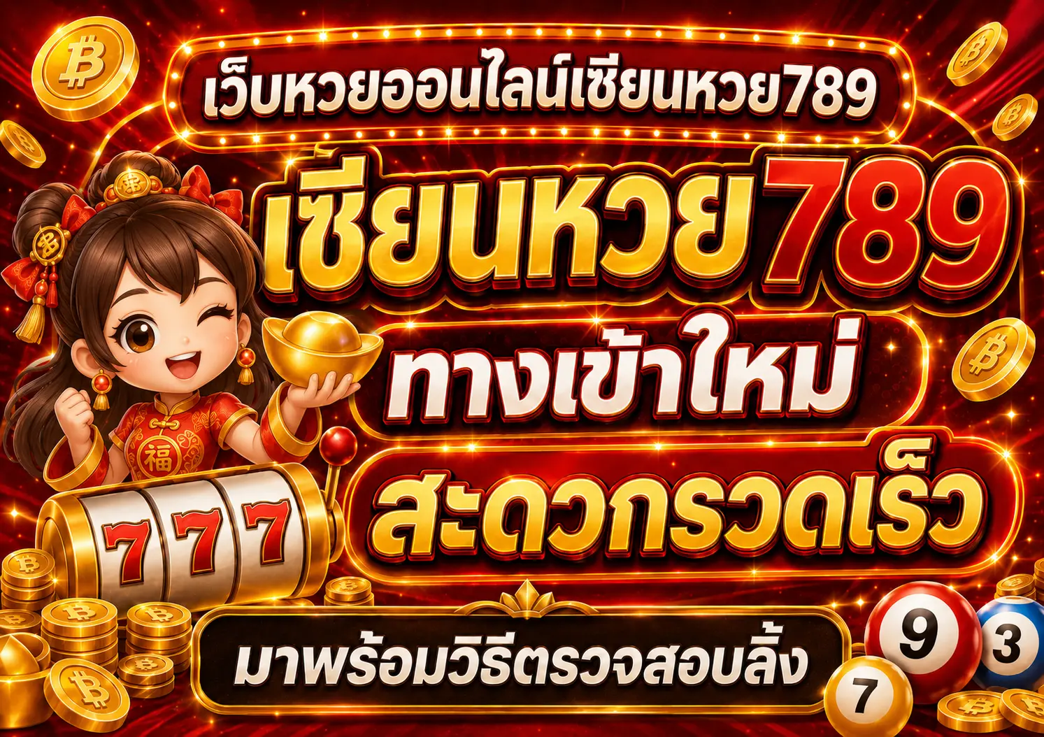 ทางเข้าใหม่ เซียนหวย789