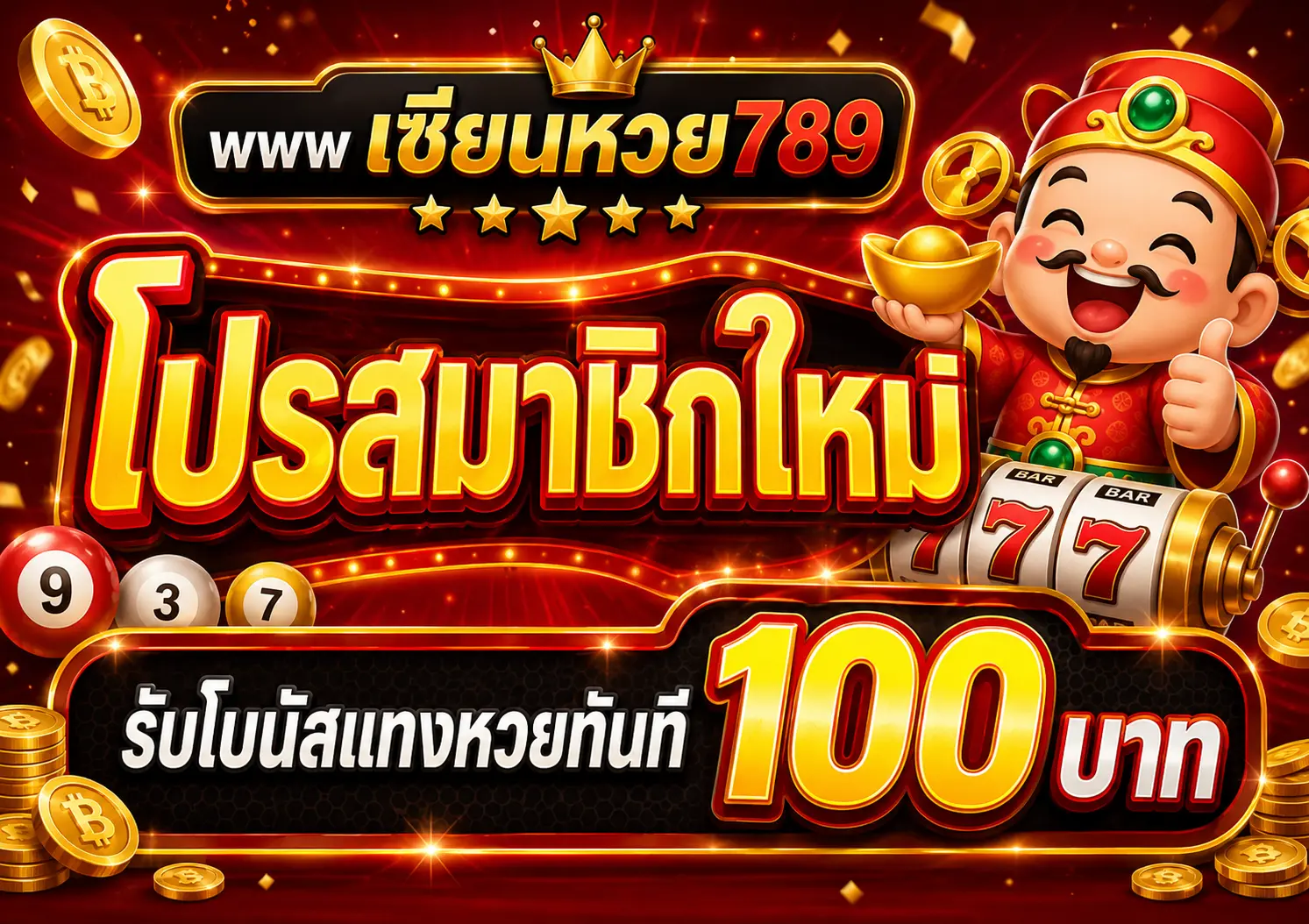 โปรสมาชิกใหม่